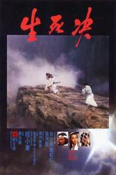 1983程小东古装武侠《生死决》