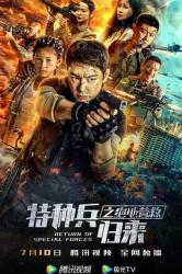 2021傅程鹏热血动作《特种兵归来之绝地营救》