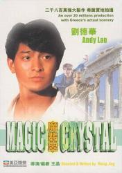 1986刘德华科幻喜剧《魔翡翠》