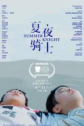 2021国产剧情《夏夜骑士》