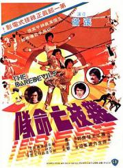 1979邵氏剧情动作《杂技亡命队》