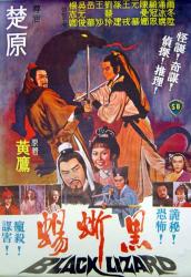 1981邵氏古装武侠《黑蜥蜴》