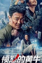 2021吴樾犯罪动作《愤怒的黄牛》