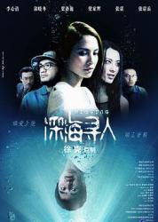 2008徐克奇幻惊悚《深海寻人》