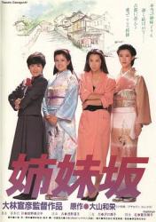 1985日本8.1分剧情《姊妹坡》