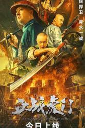 2021谢苗历史动作《血战虎门》