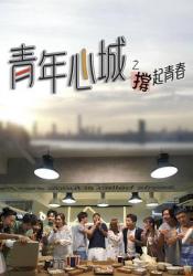 2021TVB港剧《青年心城之撑起青春》