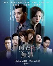 2019TVB港剧《无罪推定》