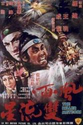 1976成龙古装武侠《风雨双流星》