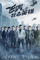 2021TVB港剧《飞虎3之壮志英雄》