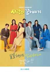 2021韩国KBS2日日剧《爱的麻花》