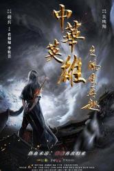 2022胡兵奇幻动作《中华英雄之风云再起》