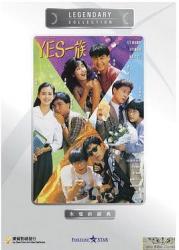 1991黎明7.3分剧情喜剧《YES一族》