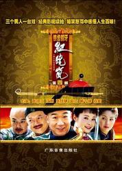 2009高分搞笑古装剧《铁齿铜牙纪晓岚4》