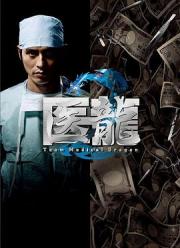 2007高分日剧《医龙2》