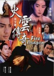 1994林青霞古装动作《火云传奇》