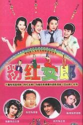 2003经典高分国产剧《粉红女郎》