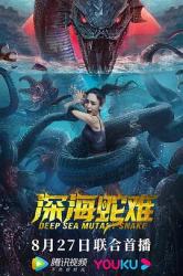 2022国产奇幻灾难《深海蛇难》