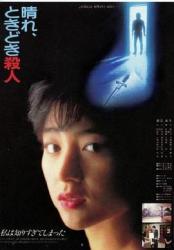 1984日本悬疑喜剧《晴天，有时杀人》