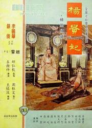 1962邵氏历史古装《杨贵妃》