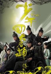 2008林峯TVB港剧《少年四大名捕》