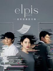 2022高分日剧《Elpis-希望、或者灾难-》