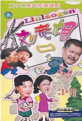 2003国产7.9分乡村搞笑剧《刘老根2》