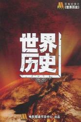 2008国产8.3分纪录片《世界历史》