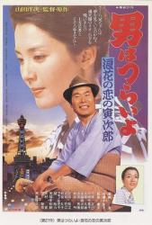 1981日本8.6分爱情喜剧《寅次郎的故事27：浪花之恋》