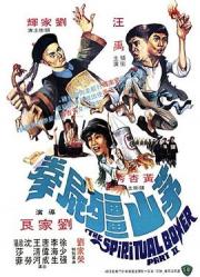 1979香港动作喜剧《茅山僵尸拳》