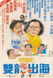 1984吴耀汉动作喜剧《双龙出海》