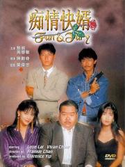 1992黎明周慧敏喜剧《痴情快婿》