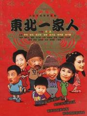 2001国产8.6分搞笑剧《东北一家人》