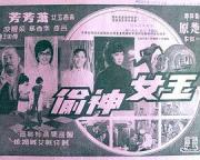 1967香港动作喜剧《玉女神偷》