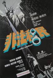 1985香港7.2分爱情《非法移民》