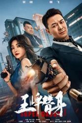 2023吴樾洪金宝剧情动作《王牌替身》