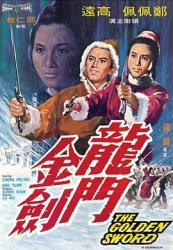 1969邵氏武侠动作《龙门金剑》