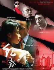 2007国产悬疑剧情《上海红美丽》