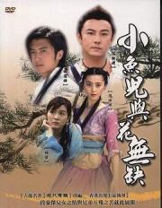 2005国产7.7分古装武侠剧《小鱼儿与花无缺》