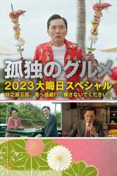 2023日本剧情喜剧《孤独的美食家 2023除夕特别篇》