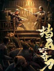 2024国产武侠动作《挡马夺刀》