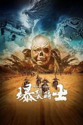 2020国产奇幻动作《爆裂骑士》