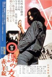 1974日本惊悚犯罪剧情《零课女警和红手铐》