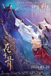 2024国产奇幻古装动作《花千骨》