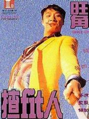 1996香港7.2分动作《旺角揸Fit人》