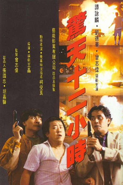 1991经典喜剧动作《惊天十二小时》