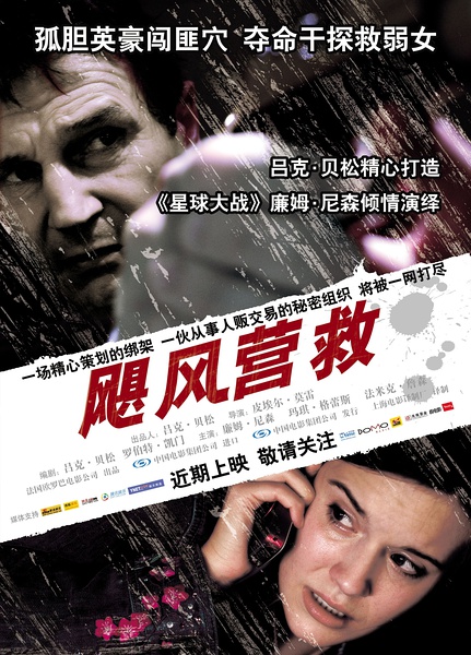 2008连姆·尼森8.3分犯罪动作《飓风营救》