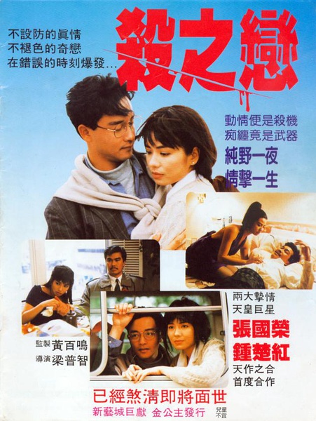 1988香港7.3分惊悚爱情《杀之恋》