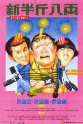 1990许冠杰7.4分喜剧《新半斤八两》