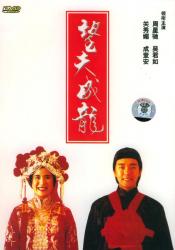 1990周星驰经典爱情喜剧《望夫成龙》